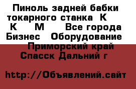 Пиноль задней бабки токарного станка 1К62, 16К20, 1М63. - Все города Бизнес » Оборудование   . Приморский край,Спасск-Дальний г.